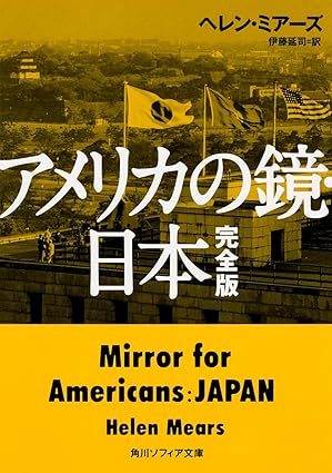アメリカの鏡 日本完全版　ヘレン・ミアーズ