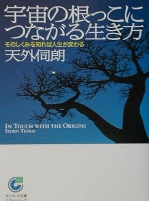 宇宙の根っこにつながる生き方　天外 伺朗
