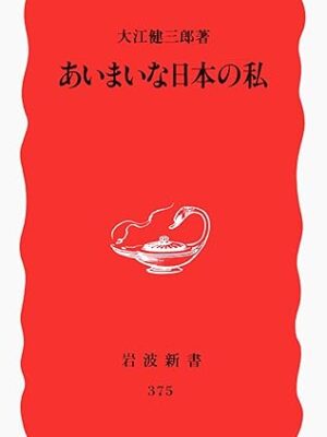 あいまいな日本の私　大江 健三郎
