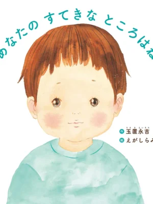 あなたの素敵なところはね　えがしら みちこ