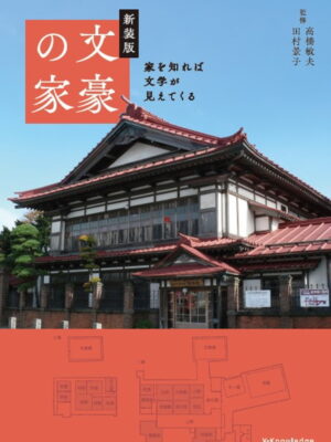 新装版　文豪の家　高橋 敏夫 (監修), 田村 景子 (監修)