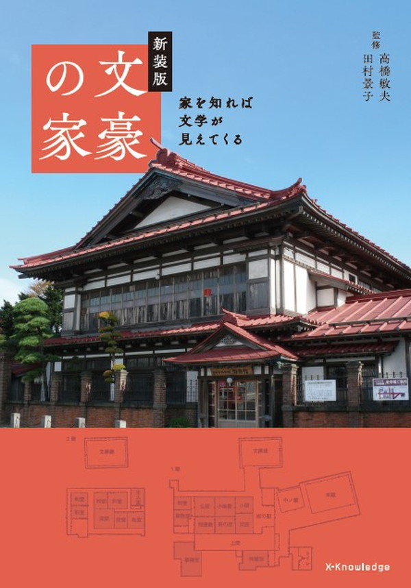 新装版 文豪の家 高橋 敏夫 (監修), 田村 景子 (監修)