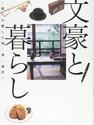 文豪と暮らし~彼らが愛した物・食・場所