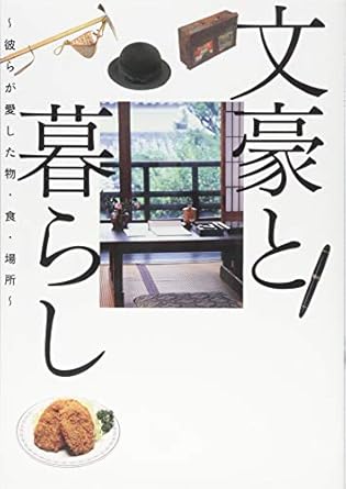 文豪と暮らし~彼らが愛した物・食・場所