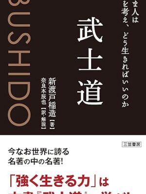 武士道: いま人は何を考え、どう生きればいいのか 新渡戸 稲造