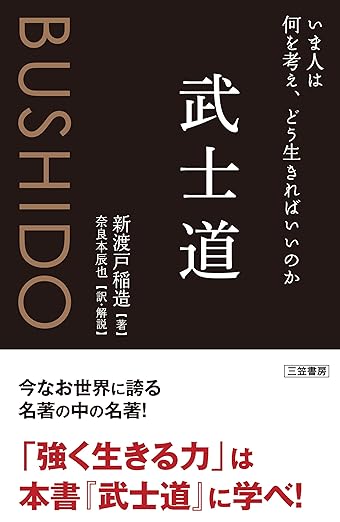 武士道: いま人は何を考え、どう生きればいいのか 新渡戸 稲造