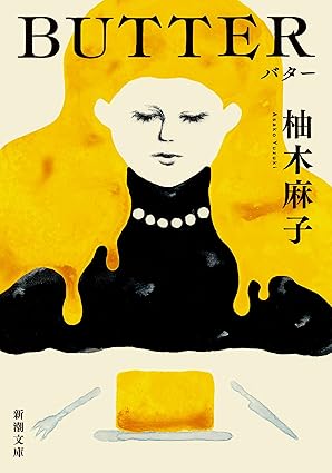 バター BUTTER 柚木麻子
