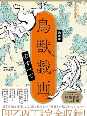 鳥獣戯画のすべて　上野憲示