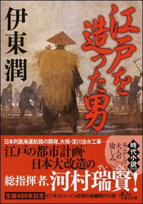 江戸を造った男 伊東 潤