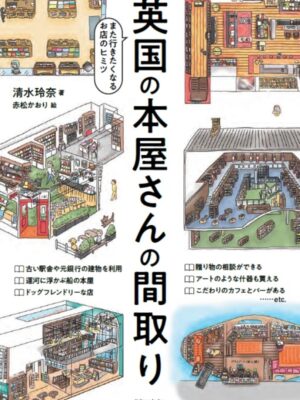 英国の本屋さんの間取　清水 玲奈