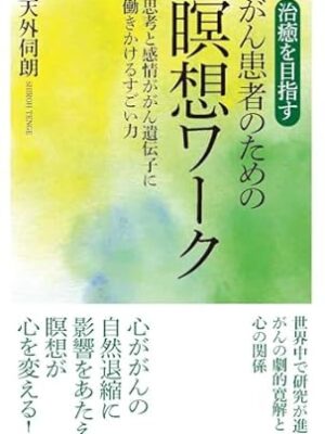 治癒を目指すがん患者のための瞑想ワーク　天外 伺朗