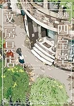 小学館文庫 銀座「四宝堂」 文房具店 上田 健次