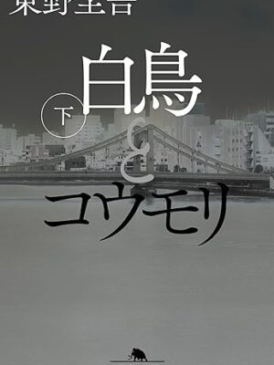 白鳥とコウモリ（下）東野 圭吾