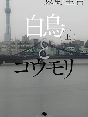 白鳥とコウモリ(上)東野 圭吾