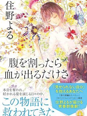 腹を割ったら血が出るだけさ　住野 よる