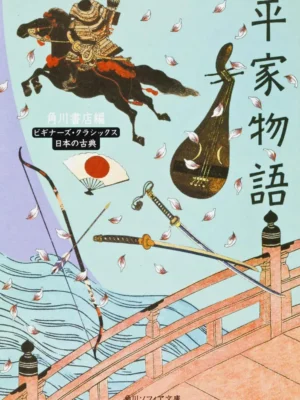 平家物語 ビギナーズ・クラシックス 日本の古典