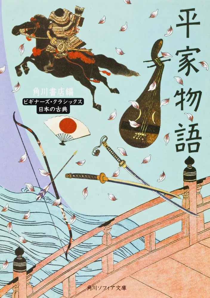 平家物語 ビギナーズ・クラシックス 日本の古典