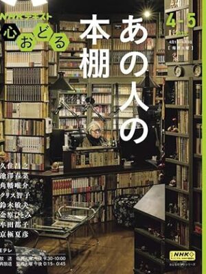 NHK心おどる あの人の本棚