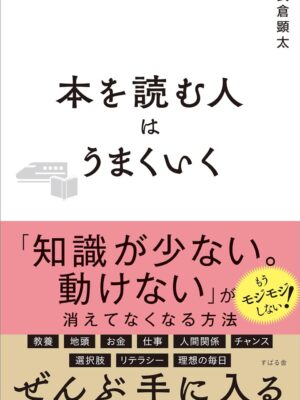 本を読む人はうまくいく 長倉 顕太