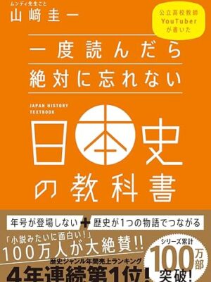一度読んだら絶対に忘れない日本史の教科　山﨑 圭一