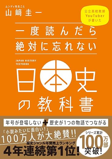 一度読んだら絶対に忘れない日本史の教科 山﨑 圭一