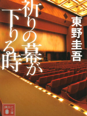 祈りの幕が下りる時　東野 圭吾