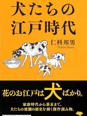 犬たちの江戸時代　仁科 邦男