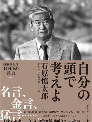 自分の頭で考えよ 石原慎太郎100の名言　　　石原 慎太郎