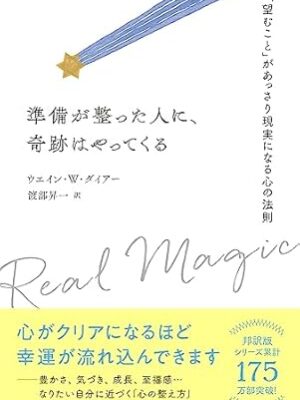 準備が整った人に、奇跡はやってくる ウェイン・W・ダイアー