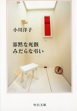 寡黙な死骸 みだらな弔い　小川 洋子