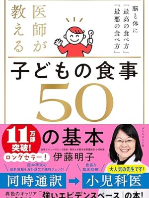 医師が教える 子どもの食事　５０の基本 伊藤 明子