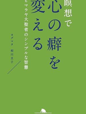 瞑想で心の癖を変える 相川圭子