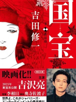 国宝 下 吉田 修一