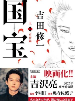 国宝 上 吉田 修一