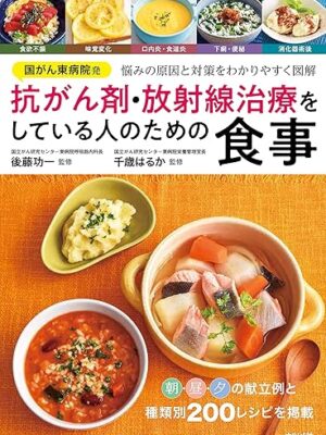 国がん東病院発 抗がん剤・放射線治療をしている人のための食事