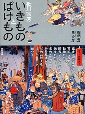 歌川国芳いきものとばけもの 稲垣進一、悳俊彦