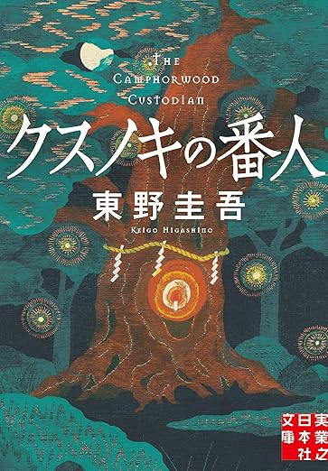 クスノキの番人 東野 圭吾
