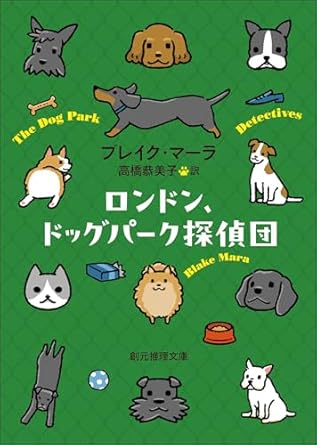 ロンドン、ドッグパーク探偵団 ブレイク・マーラ
