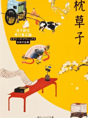 枕草子 ビギナーズ・クラシックス 日本の古典　清少納言