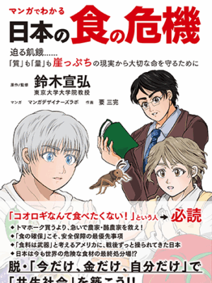 マンガでわかる 日本の食の危機