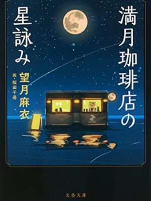 満月珈琲店の星詠み~月と太陽の小夜曲~ 望月 麻衣