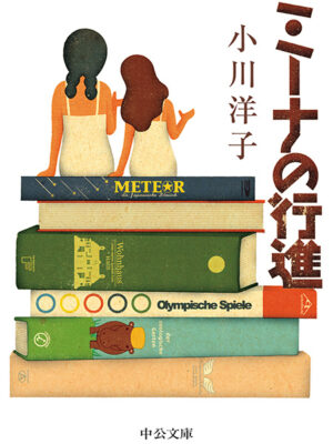 ミーナの行進 小川 洋子