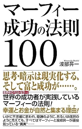 マーフィー成功の法則100 渡部昇一 ・ジョセフ マーフィー