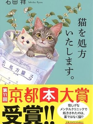 猫を処方いたします。　石田 祥