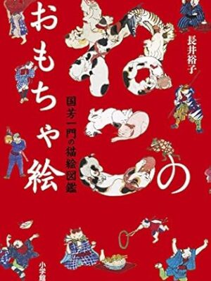 ねこのおもちゃ絵　長井 裕子