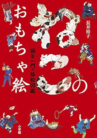 ねこのおもちゃ絵 長井 裕子