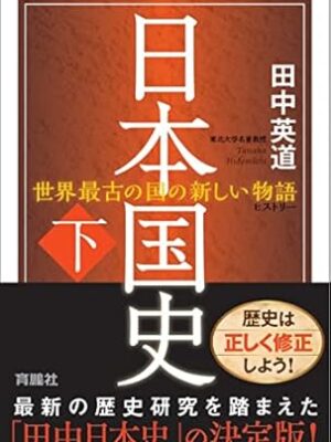 日本国史 下 田中 英道
