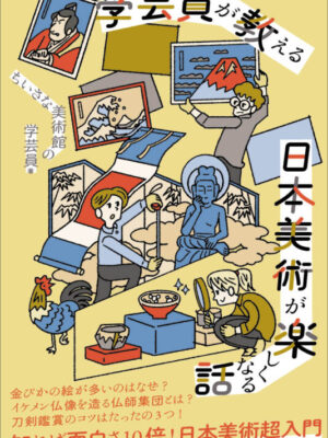学芸員が教える 日本美術が楽しくなる話