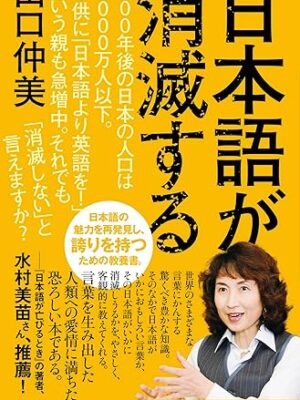 日本語が消滅する 山口 仲美