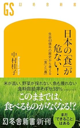 日本の「食」が危ない 中村桂子